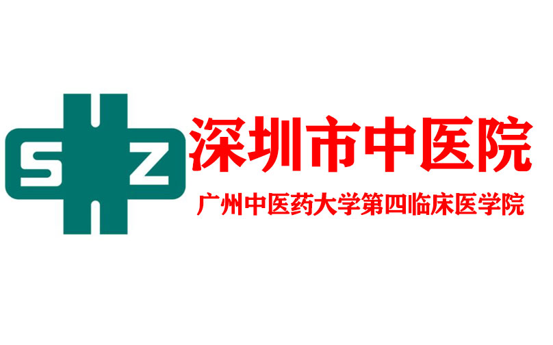 深圳市中医院