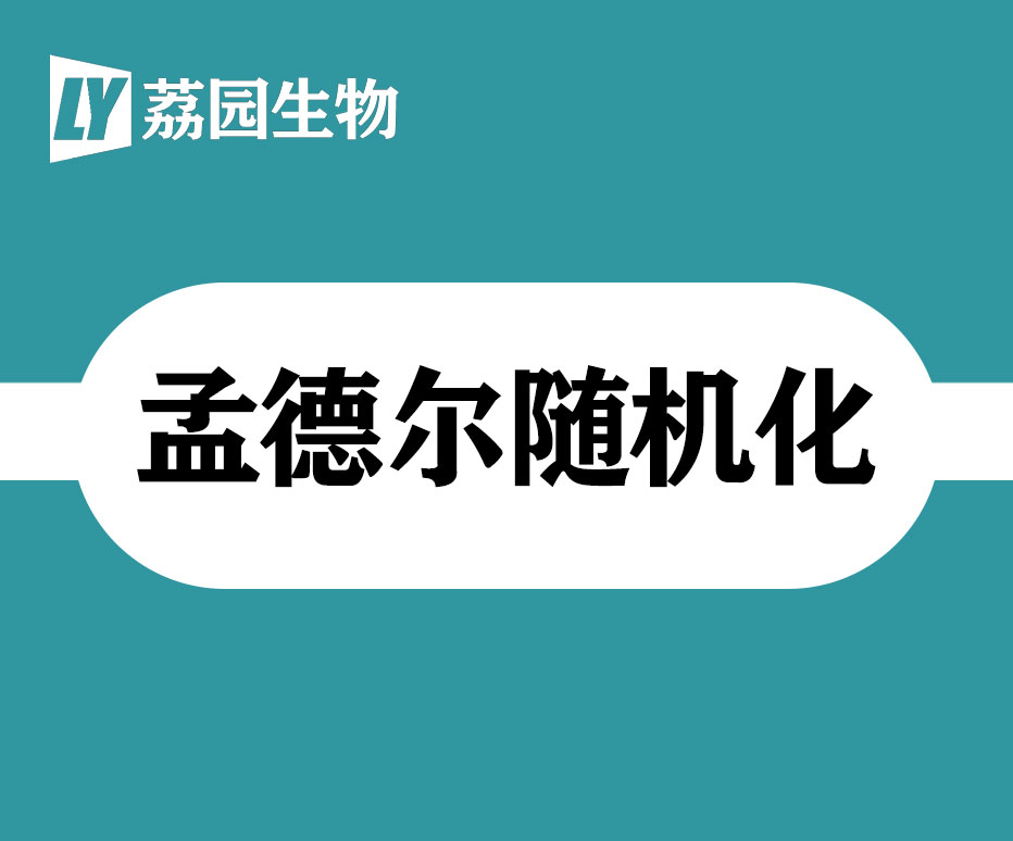 孟德尔随机化研究