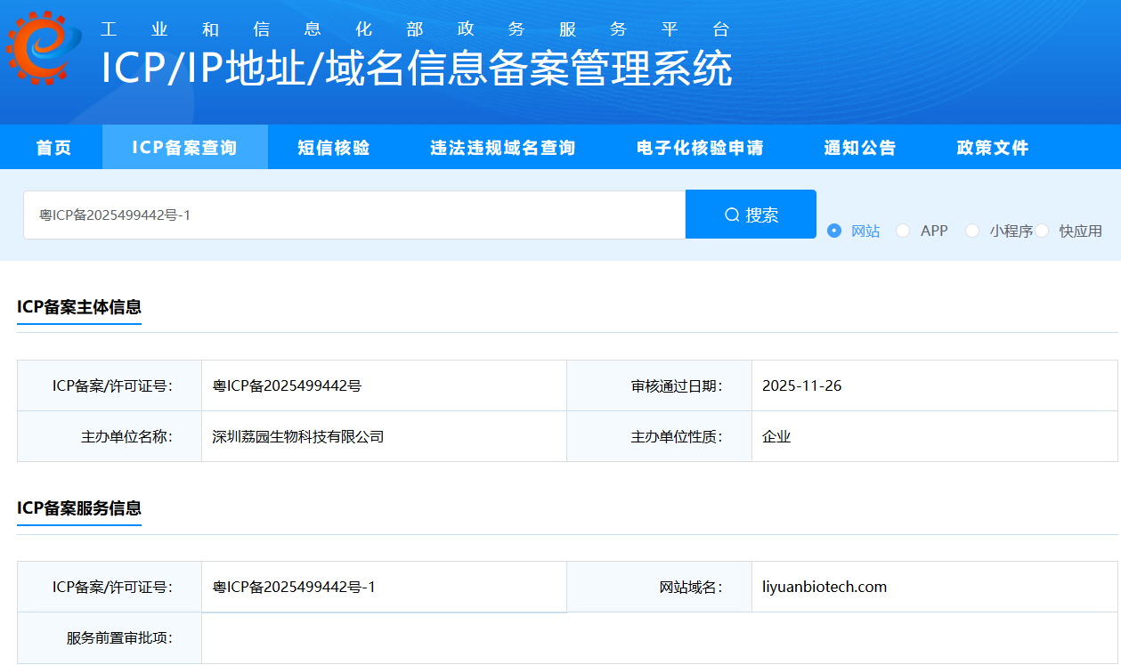 荔园生物域名成功在中华人民共和国工业和信息化部ICP/IP地址/域名信息备案管理系统备案！
